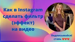 Как в Instagram сделать фильтр (эффект) на видео