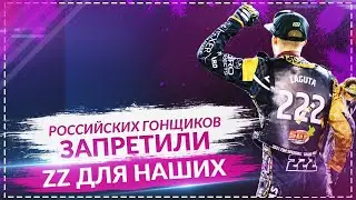 ZZ Российским гонщикам. Лицемерие, двойные стандарты, русофобия. Перезалив