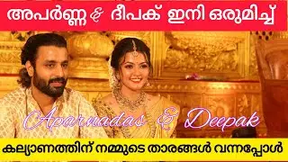 Aparna & Deepak Wedding Highlights video | #celebrity #aparnadas #deepakparambol #jayasurya #vineeth