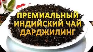 Индийский чай Дарджилинг Юнгпана | Долина чая