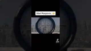 Убил Рекрента