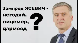 Ясевич - негодяй, лицемер, дармоед?