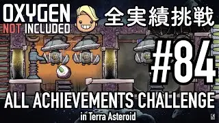 【Oxygen Not Included】 テラで全実績挑戦 #84 (Cycle 600 - 605: 天然ガス発電所 その3)  【ゲーム実況】