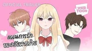 แผนการรักของยัยมารร้าย (Official Trailer) | เว็บตูนโรแมนซ์