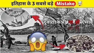 🤯इतिहास के 3 सबसे बड़े Mistake | #youtubeshorts #facts #viral