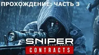 ПРОХОЖДЕНИЕ Sniper Ghost Warrior Contracts: ЧАСТЬ 3 (Бекетская Долина)