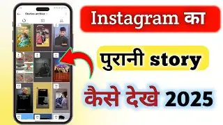 instagram par old story kaise dekhe | purani instagram stories kaise dekhen | nstagram ki old story