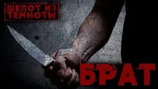 Шепот из Темноты: Брат