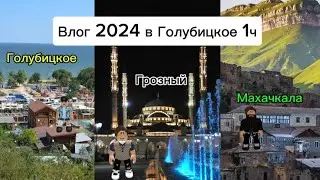 Влог лето 2024 в Голубицкое БЕЗ ПРИВЕТСТВИЯ