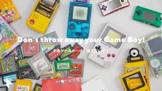 ゲームボーイを捨てないで！