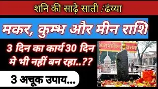 शनि के दुषप्रभाव से बचने के उपाय | शनिदोष के सरलतम तीन उपाय | शनि उपाय | शनिवार |#shanidev #shani