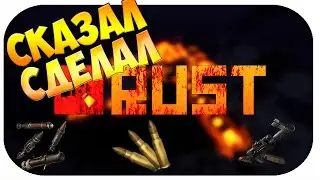 RUST #9 | СКАЗАЛ СДЕЛАЛ