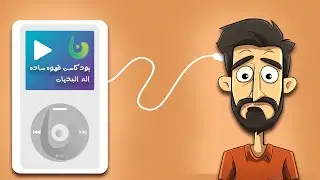 بودكاست قهوة ساده | ألم البديات | الحاجز ال بينك بين التغير