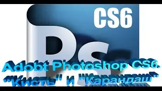 Adobe Photoshop CS6 уроки  «Кисть» и «Карандаш»
