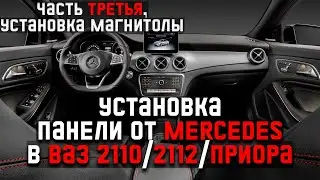 Купеха #6. Часть 3. Установка панели с Mercedes в ваз 2110/2112/Приора