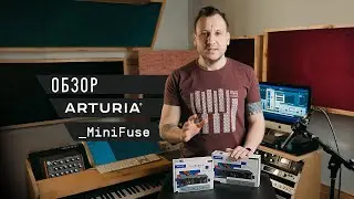 Обзор аудиоинтерфейсов Arturia MiniFuse