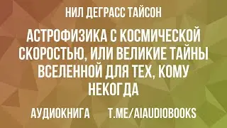 Нил Деграсс Тайсон - Астрофизика с космической скоростью, или Великие тайны Вселенно... | Аудиокнига