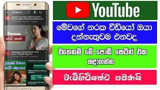 Youtube New setting  2022 | how to block xxx Video in youtube | phone podda