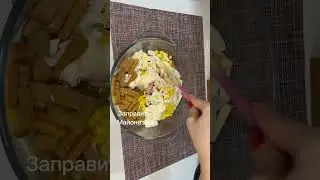 Вкусный салат на 🎄
