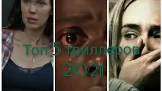 Топ 5 триллеров 2021 года