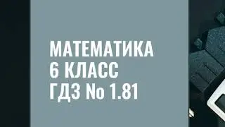 Математика. 6 класс. ГДЗ № 1.81  (Н.Я. Виленкин)