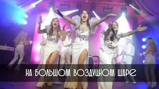 На большом воздушном шаре - Trio EasyTone