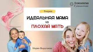 Самая страшная ошибка всех идеальных матерей! Какая мама на самом деле нужна для ребенка