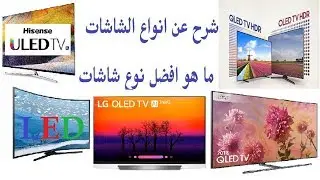 افضل نوع تلفزيون و شاشة شرح عام عن أنواع الشاشات و الفروقات بين أنواع الشاشات لسنة 2019