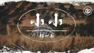 楊一歌 - 小小(原唱:容祖兒)【純享版&動態歌詞】【《2019中國好聲音》第4期】【動態歌詞】「我的心裡從此住了一個人 曾經模樣小小的我們」♪