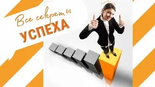 Все секреты успеха / Как добиться успеха