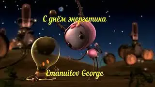 День энергетика 2023