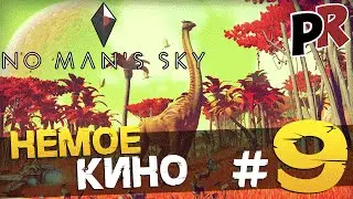 No man's sky - Немое кино #9