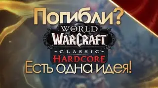 Погибли на хардкоре? Есть одна идея! | WoW Classic Hardcore