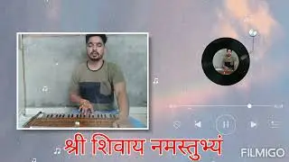 श्री शिवाय नमस्तुभ्यं ( Shri Shivay Namastubhyam)
