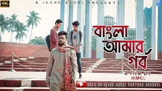 Bengali Pride: The Heart Of Bangladesh | Icche Ghuri | 2023 Short Film