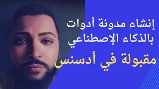 إنشاء مدونة أدوات بالذكاء الإصطناعي مقبولة في أدسنس