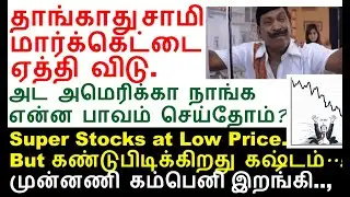 தாங்காது சாமி மார்க்கெட்டை ஏத்தி விடு இல்லைன்னா கையில பணத்தை கொடு | JKtyre share Infosys share