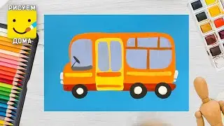 Как нарисовать АВТОБУС/ Рисуем транспорт -  уроки рисования для детей от 4 лет