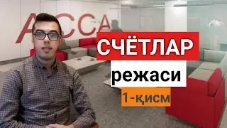 #4 Dars - Schotlar rejasi || Бухгалтерия Счётлар|| Xalqaro standardda schotlar qanday nomlanadi?