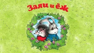 Ёж и заяц - мультфильм