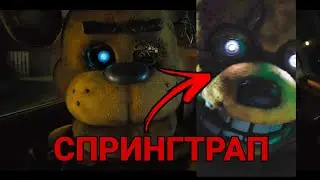 Спрингтрап в фильме фнаф! Официальный трейлер фильма фнаф!