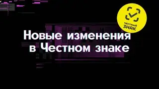 ЧТО ОЖИДАТЬ 1 МАРТА В ЧЕСТНОМ ЗНАКЕ? Расширение категорий подлежащих маркировке