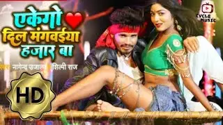 EKEGO DIL || एकेगो दिल मंगवेया 1000 बा | Raj Bhai video|| Shilpi Raj || Nagendra ujala || khushi Raj