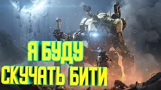 Я буду скучать Бити - Titanfall 2  