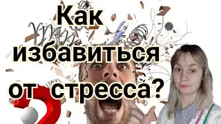 Стресс | Тревога | Бессонница | Как избавиться от стрессов