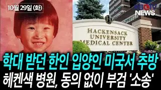 [美 항공사, 지연·취소 시 자동 환불], [학대 받던 한인 입양인, 추방.. '수십년 악몽'] 등 (KBTV News9 2024년 10월 29일 HD)