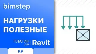 Плагин для Revit Полезные нагрузки