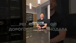 Ремонт в самом дорогом ЖК г.Краснрдара, часть 2.0 (подробнее в описании)