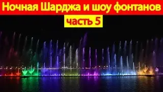 Ночная Шарджа и шоу цветных танцующих фонтанов, ОАЭ