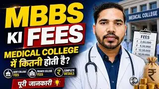 MBBS Fees in India Government College | MBBS Karne me Kitna Paisa Lagta hai | MBBS ki Fees Kitni hai